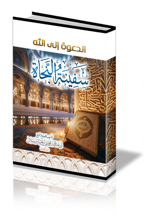 الدعوة إلى الله سفينة النجاة