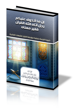 إن ما أتخوف عليكم رجل آتاه الله القرآن فغير معناه