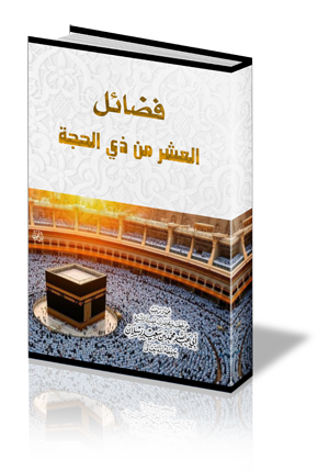 فضائل العشر من ذي الحجة