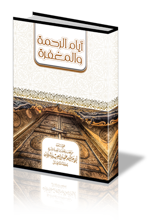 أيام الرحمة والمغفرة