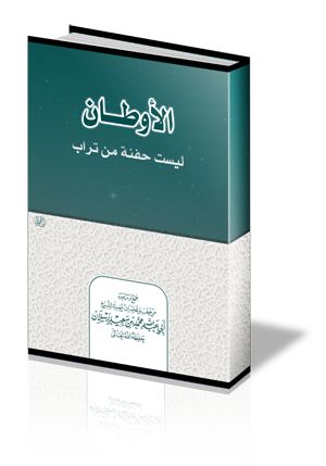 الأوطان ليست حفنة من تراب