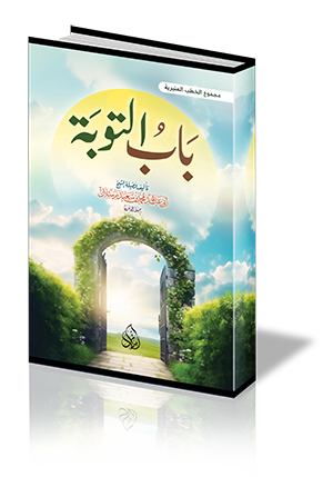 باب التوبة