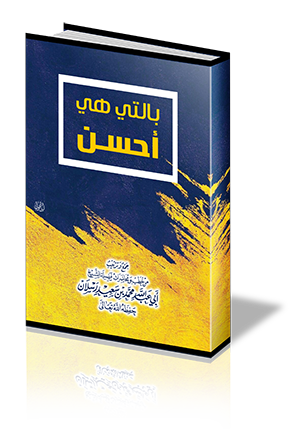 بالتي هي أحسن