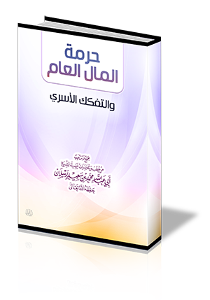 حرمة المال العام والتفكك الأسري