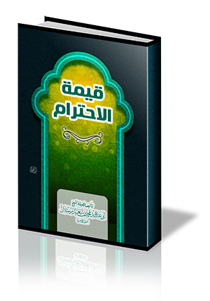 قيمة الاحترام