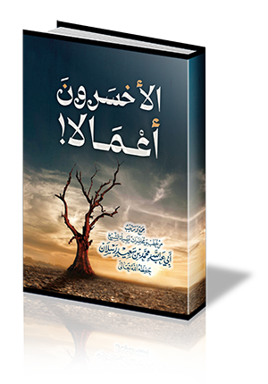 الأخسرون أعمالًا !