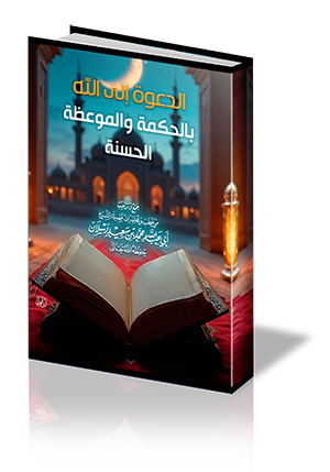 الدعوة إلى الله بالحكمة والموعظة الحسنة