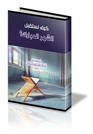 كيف نستقبل الشهر المبارك ؟