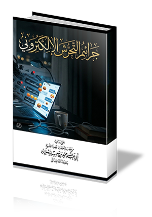 جرائم التحرش الإلكتروني