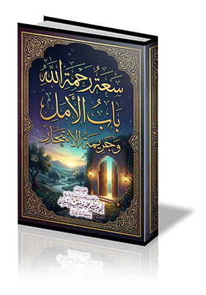 سعة رحمة الله باب الأمل وجريمة الانتحار