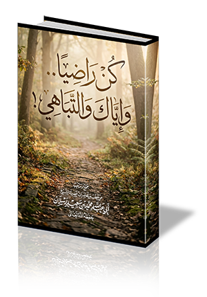 كن راضيا وإياك والتباهي
