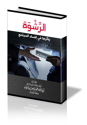 الرشوة وأثرها في إفساد المجتمع