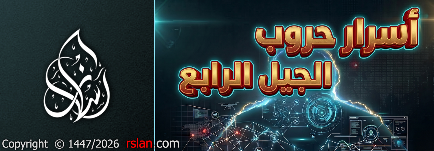 أسرار حروب الجيل الرابع